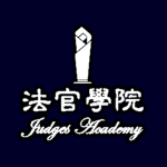 [TW] Judges Academy