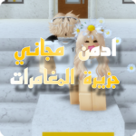 أدمن مجاني جزيرة المغامرات