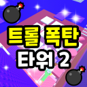 Troll Bomb Tower 2 💣