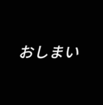 荒らしゴッド軍団