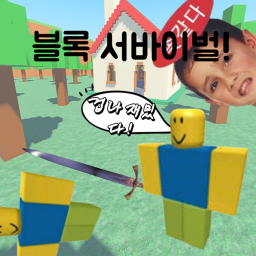 블록 서바이벌!
