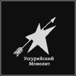 Ussuriyskan Monolith