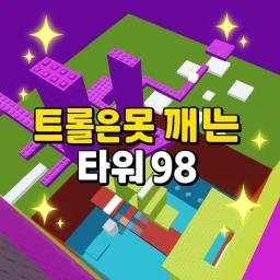 트롤은 못 깨는 타워 98 icon