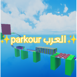 parkour العرب