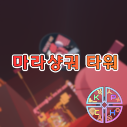 마라샹궈 타워