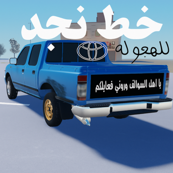 خط نجد للهجوله