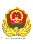 [CAPF]乐山武警支队