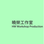 Hiu Wing Workshop Production 曉榮工作室