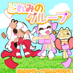 どれみのグループ