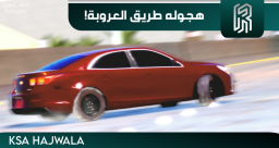 هجوله العروبة / Ksa Hajwala Al3rwbh 