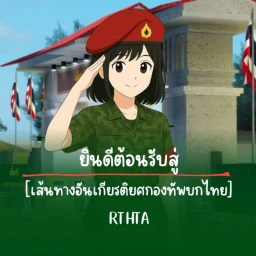 RTHTA [THAILAND ARMY HONORARY ROUTE] 4.0 icon