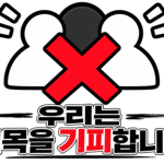우리는 친목을 혐오합니다