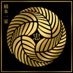 橋本一家 Hashimoto - ikka