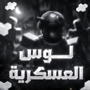  جوال📱 | رانــكات لـــوس العسكرية