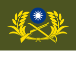 中華民國陸軍 Republic of China Army