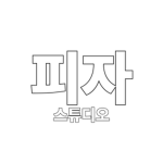 피자 스튜디오