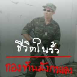 ชีวิตในรั้วกองทัพมังกรแดง, ค่ายมาวิน W.I.P