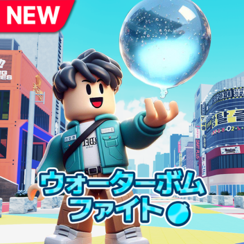 [TEST] ウォーターボムファイト