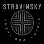 [ф] The Stravinsky Family