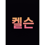켈슨그룹
