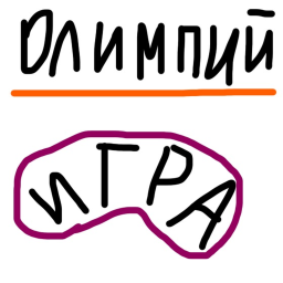 олимпийский игра