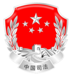 ［BDJQ］Ministry of Justice 司法部