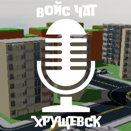 Хрущевск [Voice chat]