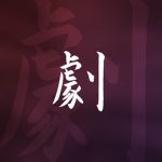 劇 - Geki
