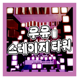우유 스테이지 타워