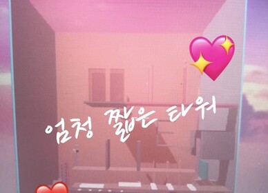 엄청 짧은 타워