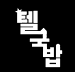 TELGUKBAP | 텔국밥