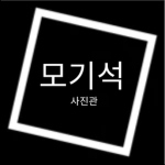 석스튜디오