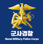 [ROKN] Naval Military Police Corps 해군 군사경찰단