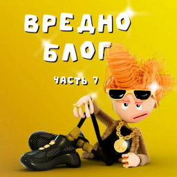 ЙО ЙО ЗДАРОВА БЕДНОСТЬ КАК ВАШЕ НИЧЕГО ( ОББИ )