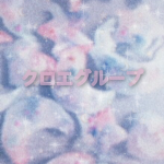 クロエのグループ