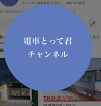 電車撮ってくんの集まり(?)