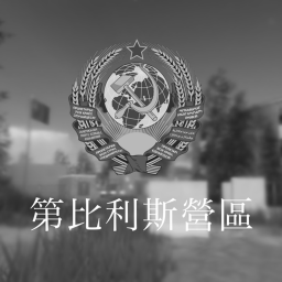 第比利斯營區 Tbilisi camp