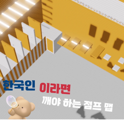 한국인 이라면 깨야 하는 점프맵