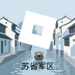 [JSPC] 中国人民解放军江苏省军区-军衔
