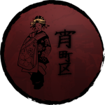 宵町 | Yoimachi District