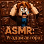 ASMR: Угадай автора