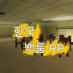 백룸 RP [한국]