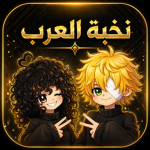 حواري العرب