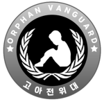 [GAD] 고아전위대