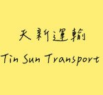 天新運輸 Tin Sun Transportation