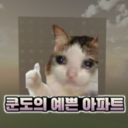 쿤도의 예쁜 아파트