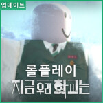 지금 우리 학교는 RP