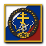 The All-Russian State Government