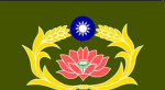 中華民國 憲兵 I ROC MP