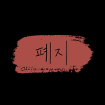 낙지그룹 (보직)